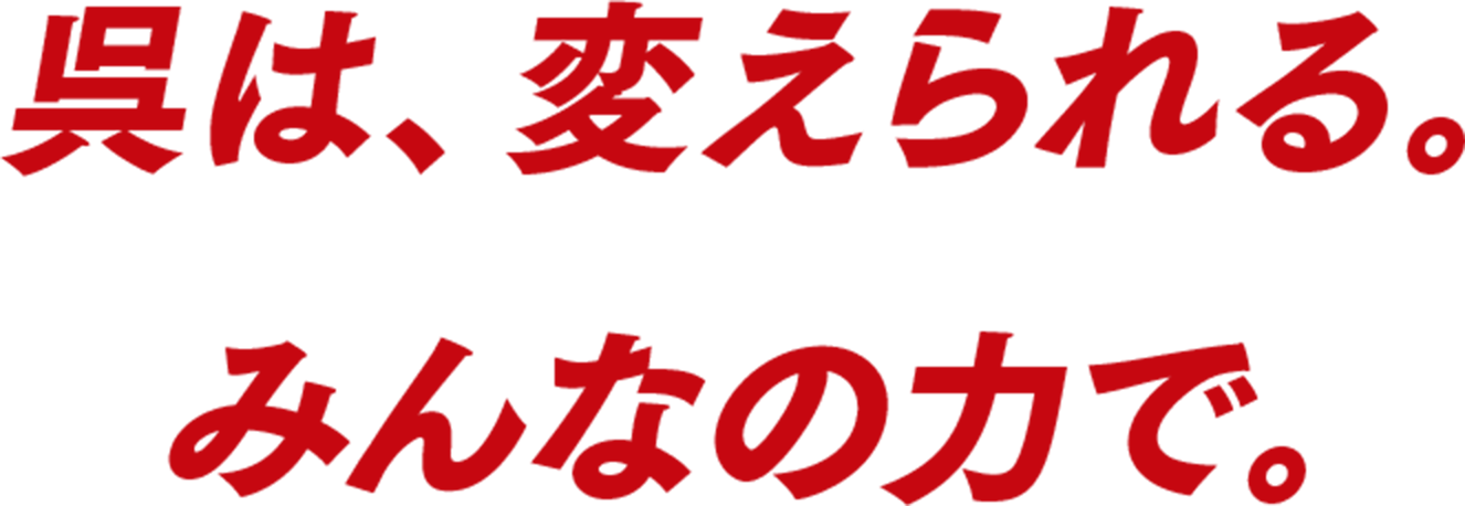 呉は、変えられる。みんなの力で